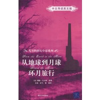从地球到月球/环月旅行（中文导读英文版）（凡尔纳科幻小说系列）
