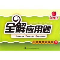 红果子全解应用题：小学数学四年级下