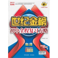物理（V沪科版）（2012年7月印刷）世纪金榜初中全程复习方略