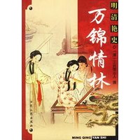 明清艳史--万锦情林