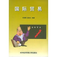 国际贸易——全国高等教育学历文凭考试教材