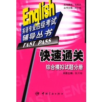 快速通关--综合模拟试题分册