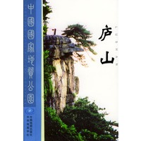 中国国家地质公园-----庐山