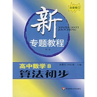 新专题教程:高中数学8/算法初步(第三版)(全新修订)