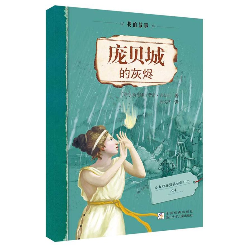 【我的故事:庞贝城的灰烬 <em>小女奴</em>布里色丝的日