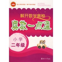 解开数学奥秘：奥数一点通（小学二年级）