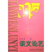 谈文论艺