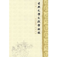 古典文学文献学论稿