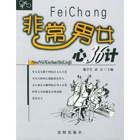 非常男女心36计