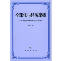 全球化与经济摩擦