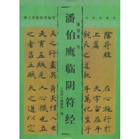 潘伯鹰临阴符经——海上名家法书选刊