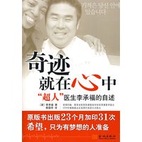 奇迹就在心中-“超人”医生李承福的自述