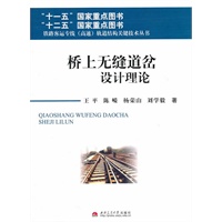 桥上无缝道岔设计理论