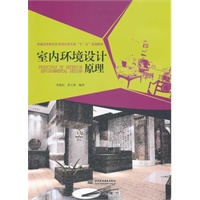 室内环境设计原理 (普通高等教育艺术设计类专业“十二五”规划教材)