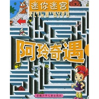 迷你迷宫.阿玲奇遇