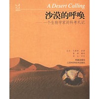 沙漠的呼唤：一个生物学家的科考札记