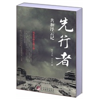 先行者:共和浮云记