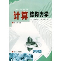计算结构力学