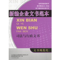 新编企业文本范本·司法与行政文书（含盘）
