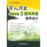 深入浅出Java 2面向对象程序设计（附光盘）