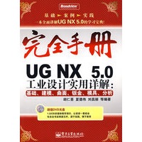 UG NX 5.0工业设计实用详解：基础、建模、曲面、钣金?