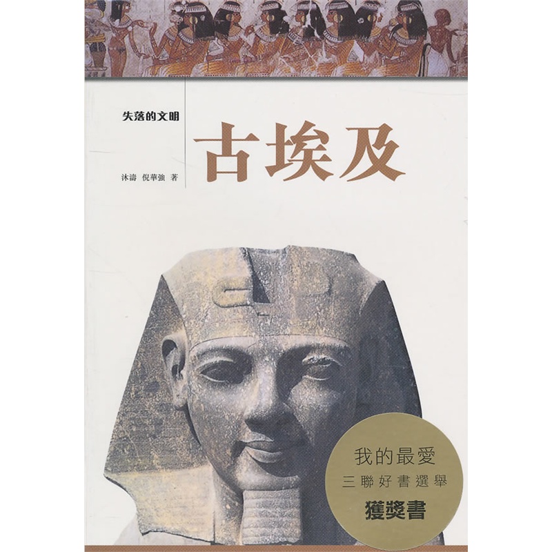 《失落的文明--古埃及》(倪华强.)【简介图片