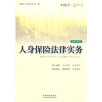 人身保险法律实务——泰康人寿专业丛书