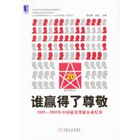 谁赢得了尊敬：2002～2003年中国最受尊敬企业纪事