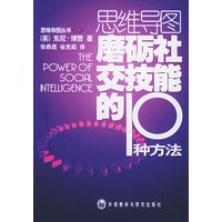 磨砺社交技能的10种方法——思维导图丛书