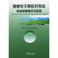 高寒半干旱区农牧业持续发展理论与实践