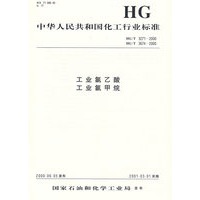 工业氯乙酸工业氯甲烷