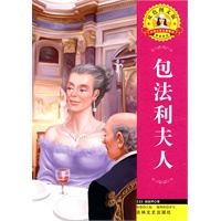 外国文学名著—包法利夫人
