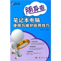 笔记本电脑使用与维护应用技巧