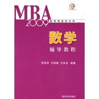 数学辅导教程（MBA 2009联考奇迹百分百）