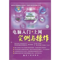 电脑入门+上网实例与操作