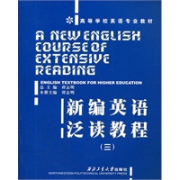 新编英语泛读教程（三）