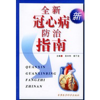 全新冠心病防治指南