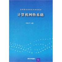 计算机网络基础——高等院校信息技术规划教材