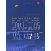 2003-2005年上海市社区青少年工作蓝皮书