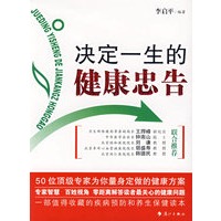 决定一生的健康忠告