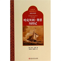 哈克贝利·费恩历险记/美国文学经典/外国文学经典阅读丛书(美)马克