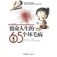 致命人生的65个坏毛病