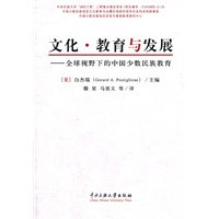 文化·教育与发展--全球视野下的中国少数民族教育
