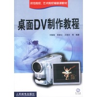 桌面DV制作教程 （附光盘）