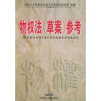 物权法(草案)参考