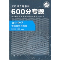 高中化学 ：物质结构与性质/600分专题——王后雄专题系列/2011.7印刷