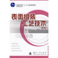 表面组装工艺技术