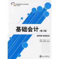 基础会计——21世纪全国高职高专会计专业规划教材
