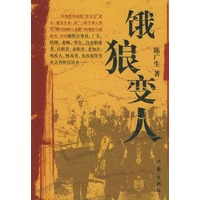 饿狼变人