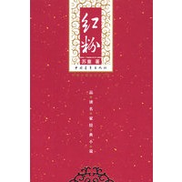 红粉